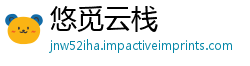 悠觅云栈